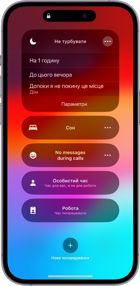 Екран для вибору періоду активації режиму «Не турбувати» з параметрами «1 годину», «До цього вечора» та «Допоки я не покину це місце».