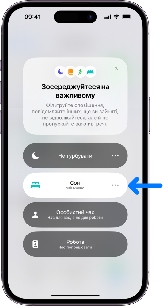 Екран «Зосередження» з увімкненим параметром «Режим зосередження на сні» й вимкненими параметрами «Не турбувати», «Зосередження на особистому часі» й «Зосередження на роботі».
