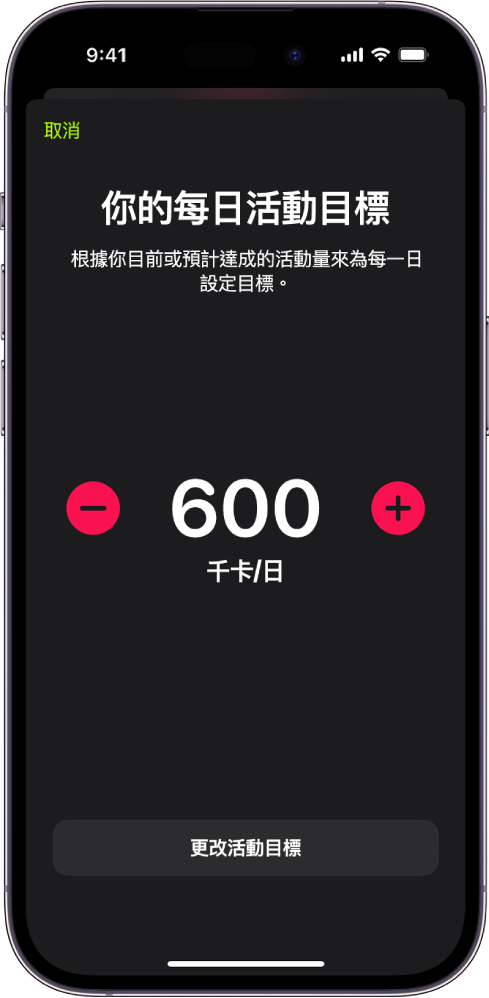 「每日活動目標」畫面，顯示「活動」目標以及用來調高或降低目標的按鈕。