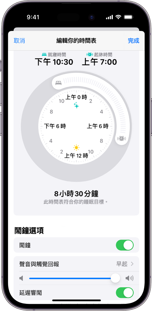 「健康」中的「編輯你的時間表」畫面，其中畫面最上方是個「就寢時間和起牀時間」時鐘，畫面底部是鬧鐘選項。