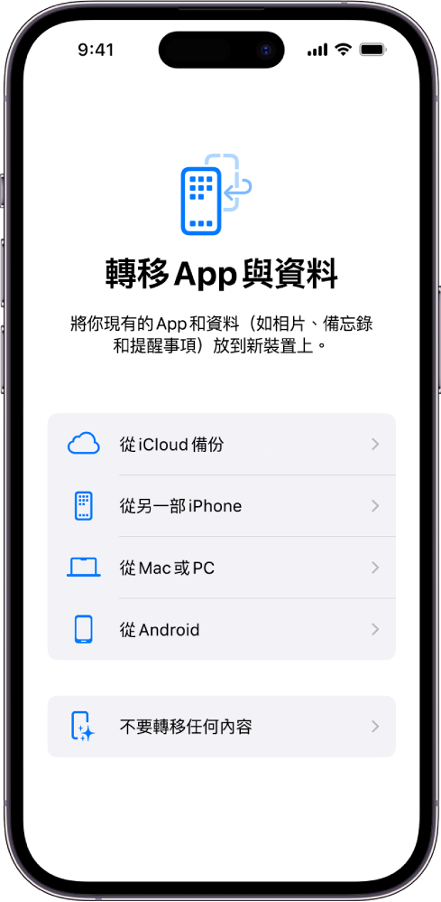 設定畫面，其中包括從 iCloud 備份、從另一部 iPhone、Mac 或 PC、Android 裝置傳輸 App 和資料備份，或者不傳輸任何項目。