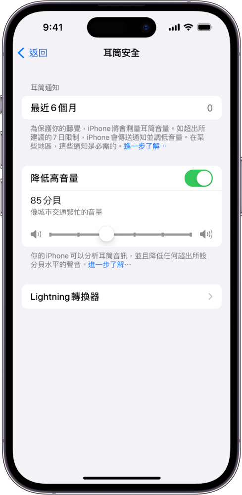 耳筒安全畫面，顯示最近 6 個月內發送的耳筒通知數量、「降低高音量」選項、用於更改最高分貝級別的滑桿，以及已選定的 85 分貝上限。