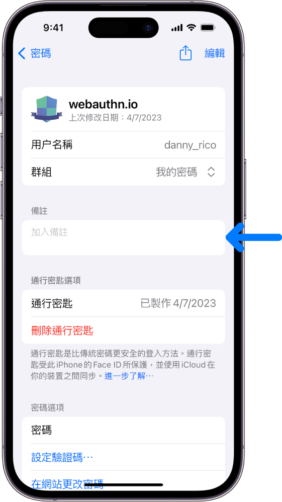 「iCloud 鑰匙圈」中的通行密匙畫面，其中包括通行密匙的相關資料，以及加入和檢視附註的位置。