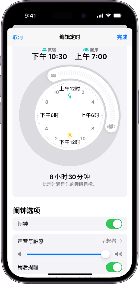 “健康”中的“编辑定时”屏幕，屏幕顶部是“就寝和起床”时钟，屏幕底部是闹钟选项。
