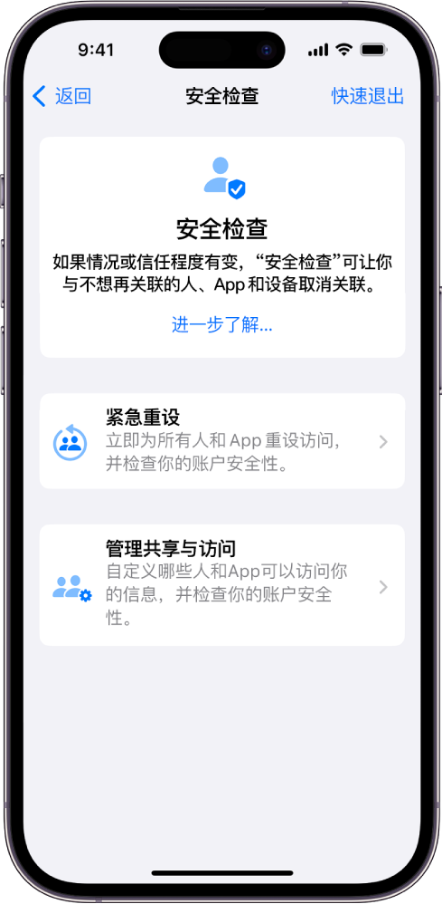 “安全检查”屏幕，显示有关功能的信息，以及“紧急重设”和“管理共享与访问权限”的按钮。