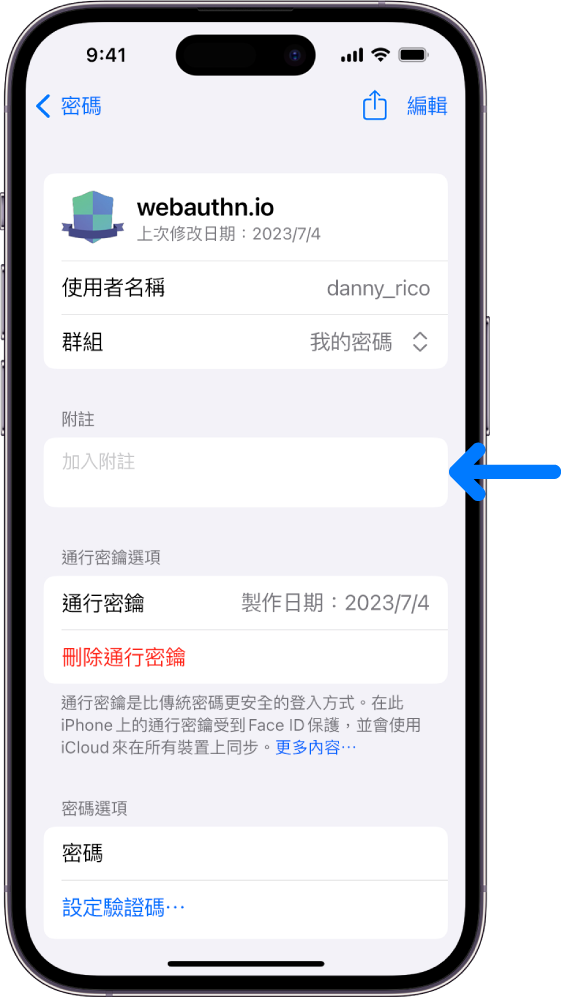 「iCloud 鑰匙圈」中的通行密鑰畫面，其中包含有關通行密鑰的資訊以及加入和檢視附註的位置。