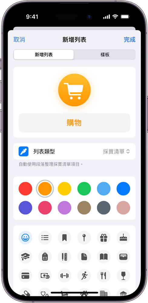 在「提醒事項」中新增列表的畫面。你可以自訂名稱、列表類型、顏色和圖像。