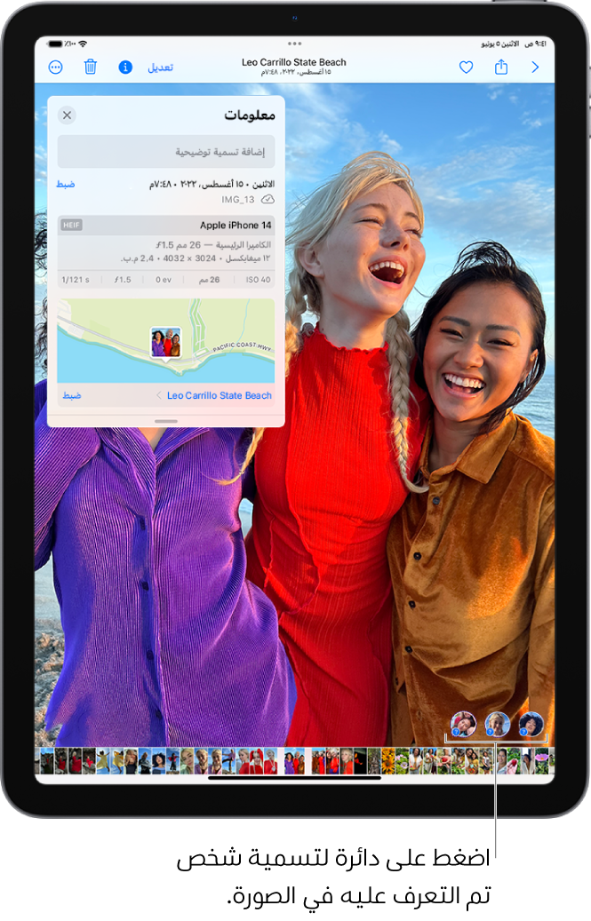 شاشة iPad تعرض صورة مفتوحة في تطبيق الصور. في الزاوية السفلية اليمنى من الصورة توجد علامات استفهام بجوار الأشخاص الذين يظهرون في الصورة.