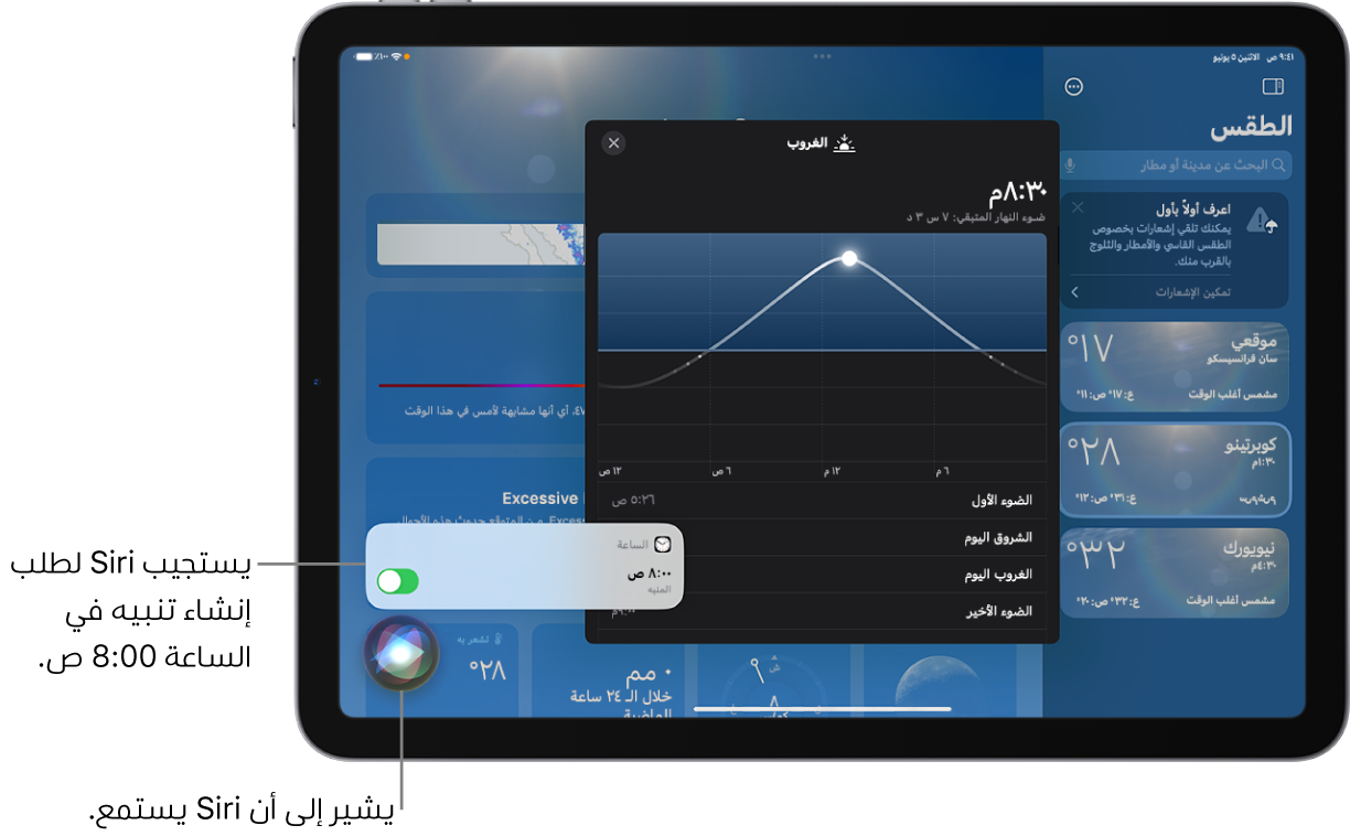 Siri على شاشة تطبيق الطقس. في الجزء السفلي الأيسر، يظهر إشعار من تطبيق الساعة يفيد بأن هناك منبهًا مضبوطًا على الساعة 8:00 صباحًا، وتشير الأيقونة الموجودة أسفله إلى أن Siri يستمع.