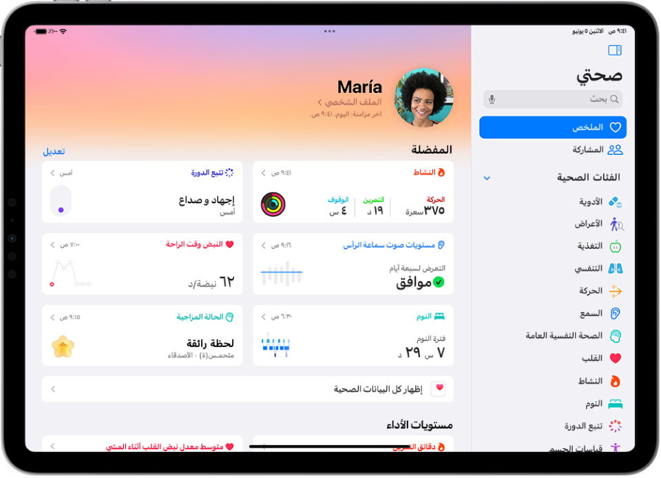 شاشة الملخص في تطبيق صحتي. تظهر معلومات عن النشاط ومستويات صوت سماعة الرأس والنوم وتتبع الدورة ومعدل نبض القلب أثناء الراحة والخطوات أسفل المفضلة.