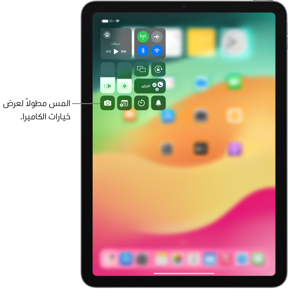 مركز التحكم على iPad. تظهر عناصر التحكم في نمط الطيران والبيانات الخلوية و Wi-Fi و Bluetooth في المجموعة العلوية اليمنى من مركز التحكم في طُرز iPad ‏(Wi-Fi + خلوي). عنصر التحكم في الكاميرا يظهر في أسفل اليسار.