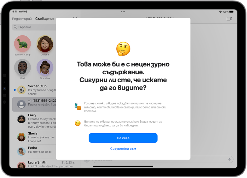 Екран с предупреждение, че някое съобщение може да съдържа нецензурни изображения. В долната част има опции за получаване на помощ или отхвърляне на предупреждението.