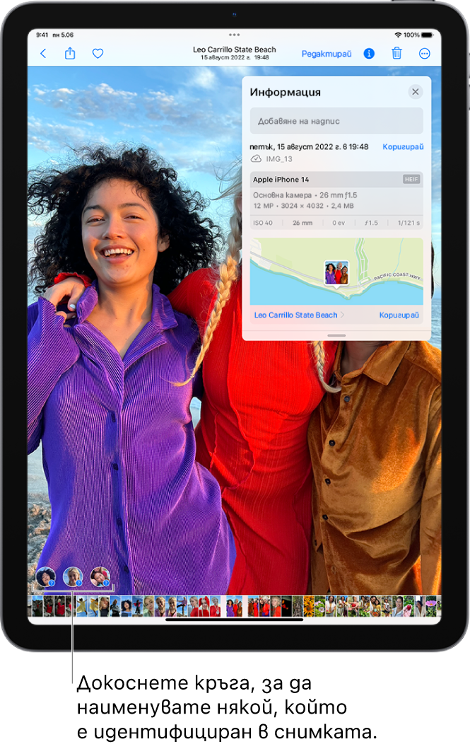 Екранът на iPad показва отворена снимка в приложението Снимки. В долния ляв ъгъл на снимката има въпросителни знаци до хората, които са на тази снимка.