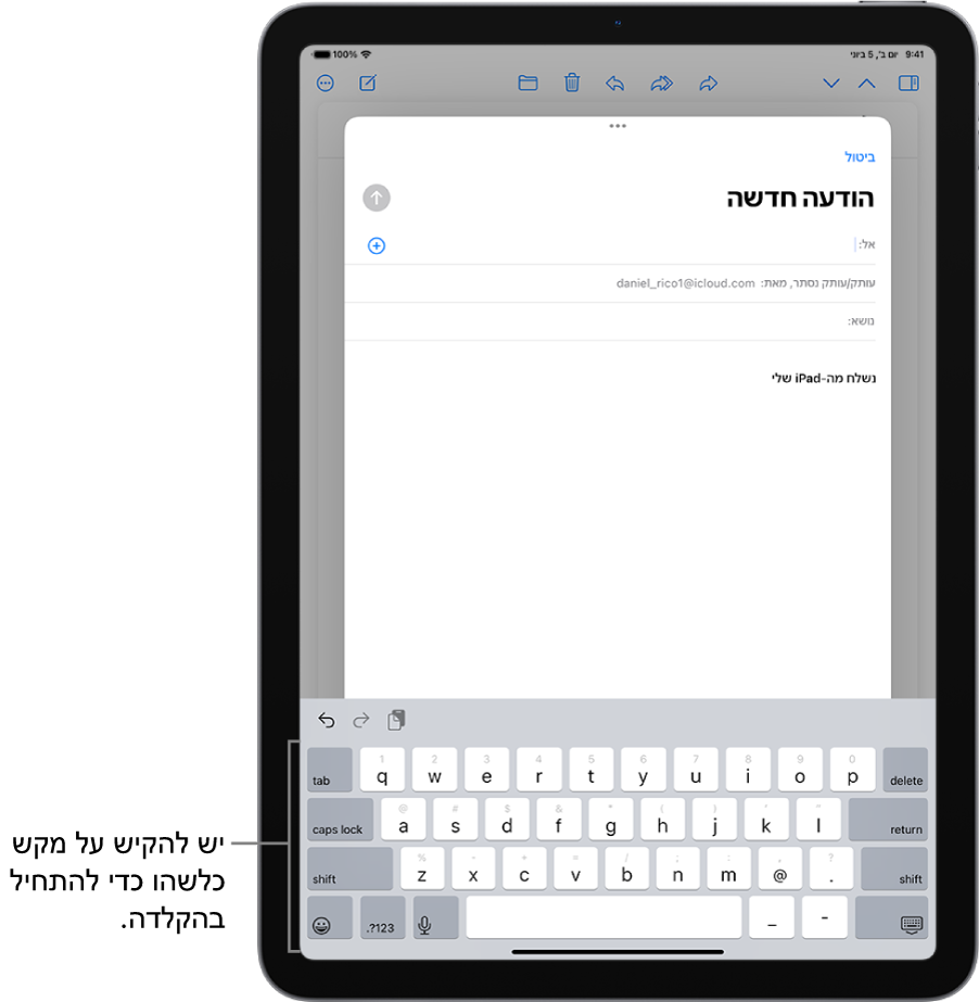 הודעת דוא״ל ריקה פתוחה ביישום ״דואר״. המקלדת שעל המסך מוצגת במחצית התחתונה של המסך.