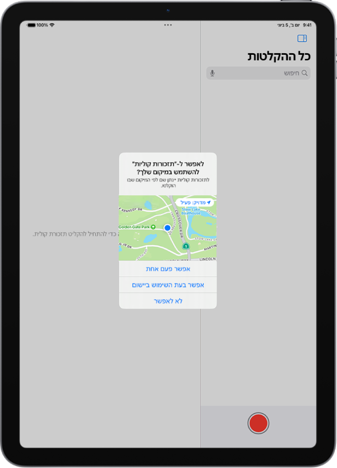 בקשה מיישום להשתמש בנתוני מיקום ב-iPad. האפשרויות הן: ״אפשר פעם אחת״, ״אפשר בעת השימוש ביישום״ ו״אל תאפשר״.