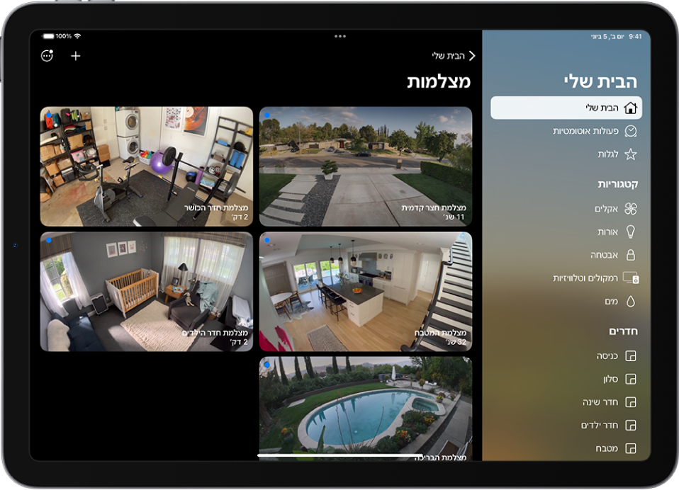 היישום ״הבית שלי״ עם סרגל הצד מצד ימין. ״הבית שלי״ מודגש. משמאל מופיעות תמונות מתוך חמש מצלמות אבטחה.