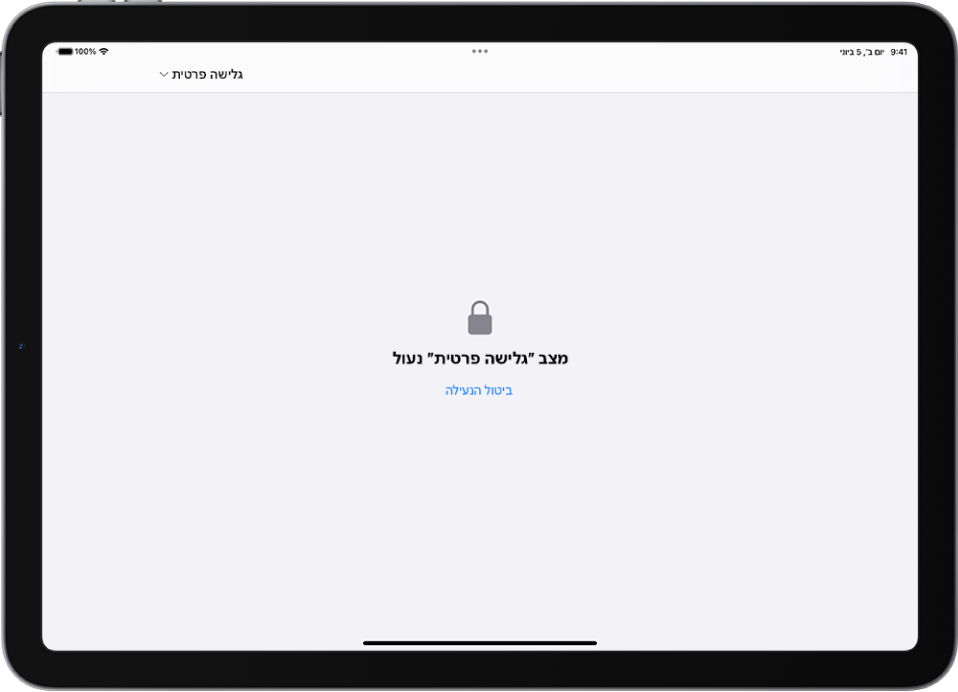 היישום Safari פתוח במסגרת ״גלישה פרטית״. במרכז המסך מופיעות המילים ״גלישה פרטית נעולה״. מתחת לזה מופיע כפתור ״ביטול נעילה״.