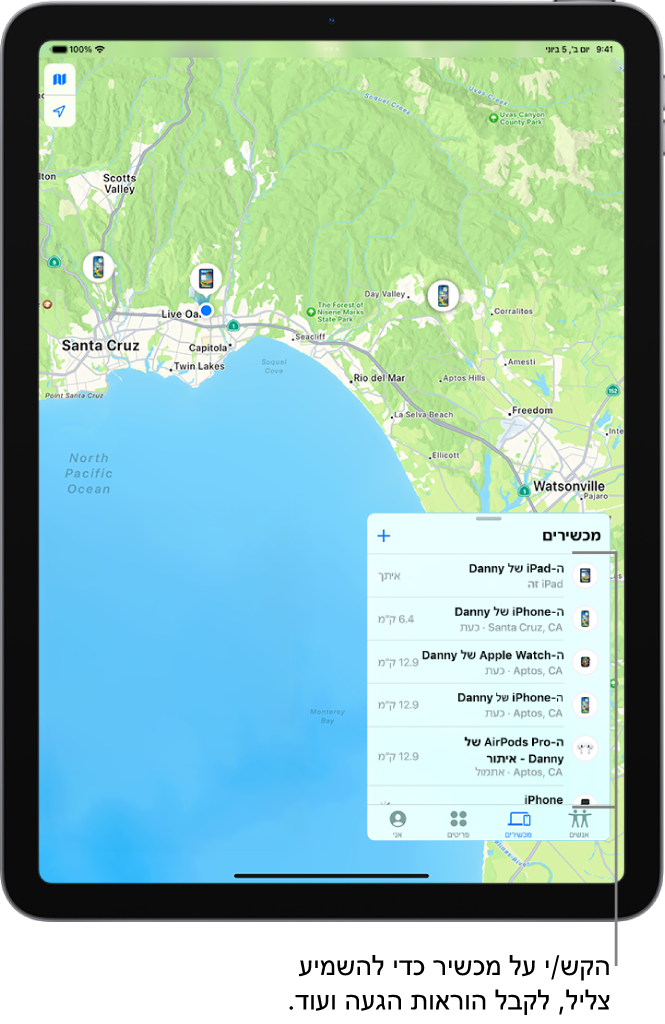המסך ״איתור״ נפתח ברשימת ״מכשירים״. המכשירים המופיעים ברשימה כוללים את ״ה‑iPad של דני״, ״ה‑iPhone של דני״, ״ה‑Apple Watch של דני״, ו״ה‑AirPods Pro של דני״, המיקומים שלהם מופיעים על-גבי מפה, ליד סנטה קרוז.