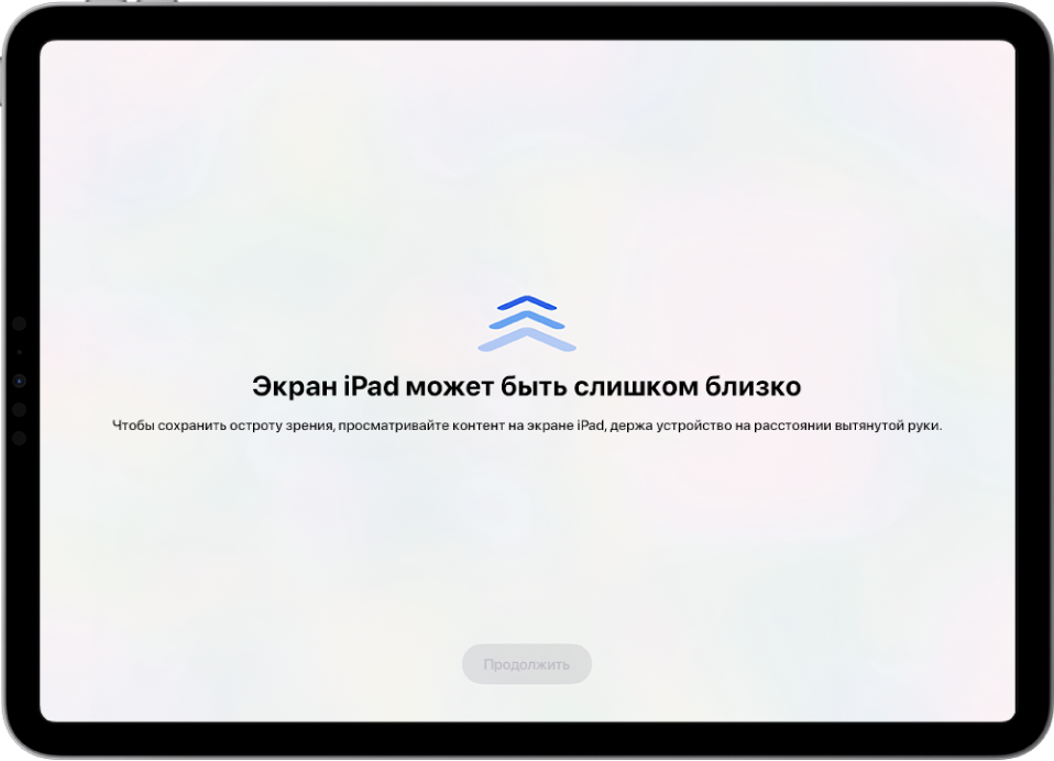 На экране отображается уведомление, что iPad расположен слишком близко, и рекомендуется держать iPad на расстоянии вытянутой руки. Когда iPad будет отодвинут дальше от глаз, внизу отобразится кнопка «Продолжить» для возврата к предыдущему экрану.