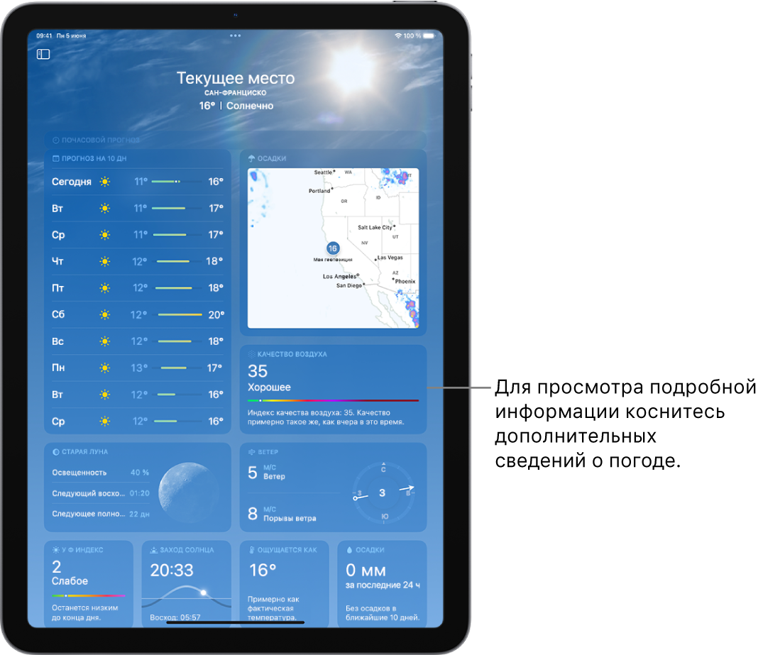 На экране приложения «Погода» отображается геопозиция вверху, текущая температура и погодные условия. Ниже показана информация о погоде: прогноз на 10 дней, карта осадков, расположение луны, направление и скорость ветра, УФ‑индекс, время захода солнца, ощущаемая температура и вероятность осадков.