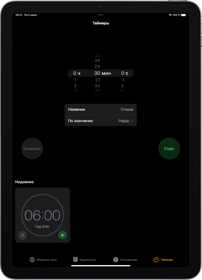 На вкладке «Таймеры» показаны настройки для установки таймера. Под настройками таймера отображается недавно созданный таймер. Внизу экрана находятся кнопки «Мировые часы», «Будильник», «Секундомер» и «Таймеры».