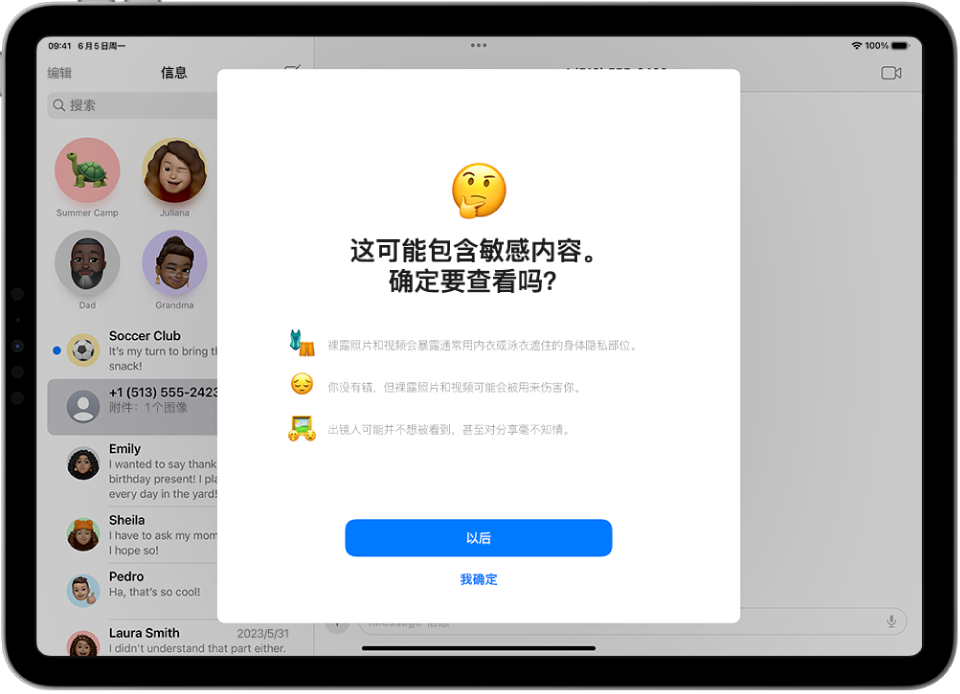 “敏感内容警告”屏幕，警告图像中可能存在裸体内容。屏幕底部是这些按钮：“以后”和“我确定”。