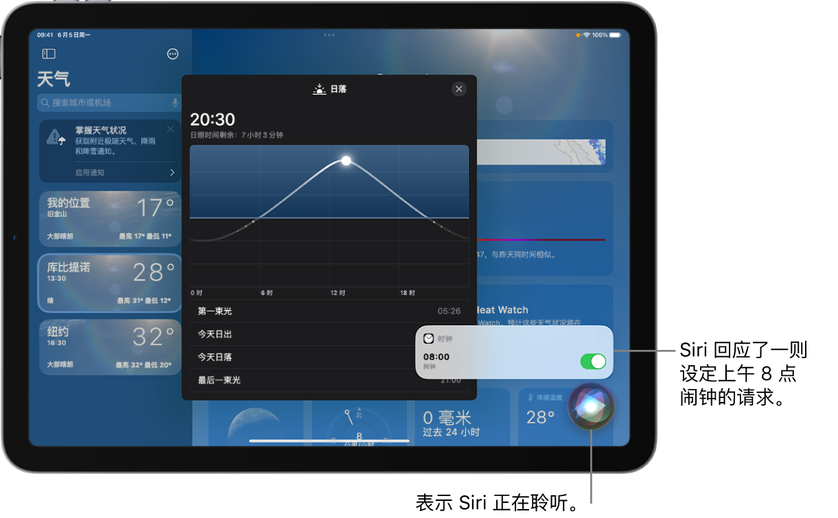 “天气” App 屏幕上显示 Siri。右下方是来自“时钟” App 的通知，显示上午 8 点的闹钟已打开。下方的图标表示 Siri 正在聆听。