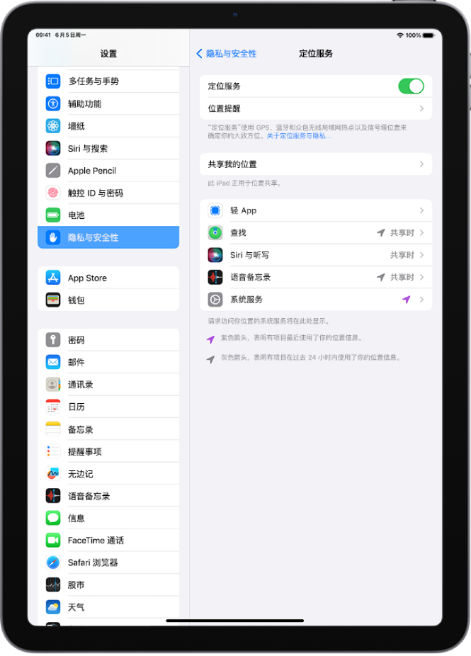 “隐私与安全性”设置中的“定位服务”设置，显示用于共享 iPad 位置的选项，包括单个 App 的自定义设置。