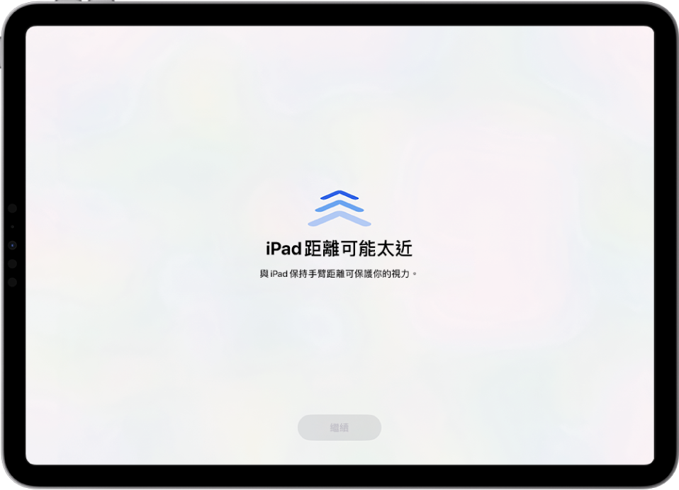 畫面顯示 iPad 太靠近的警告訊息，並建議將 iPad 保持在手臂長度距離外。當將 iPad 拿遠時，底部會出現「繼續」按鈕讓你返回上一個畫面。