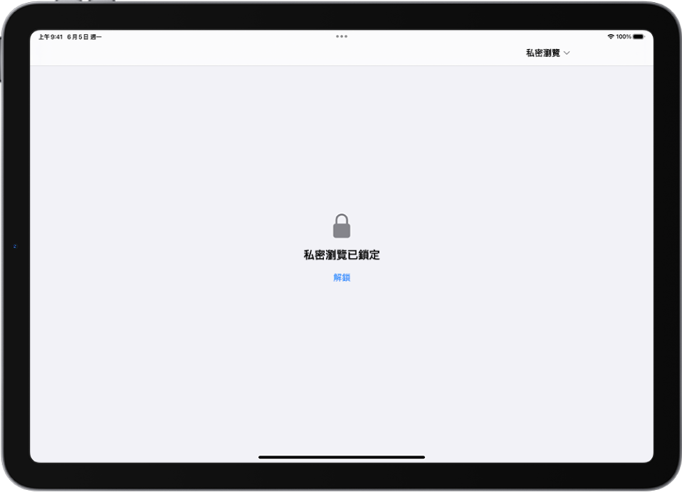 打開的 Safari 顯示「私密瀏覽」。螢幕中央顯示「私密瀏覽已鎖定」文字。其下方為「解鎖」按鈕。