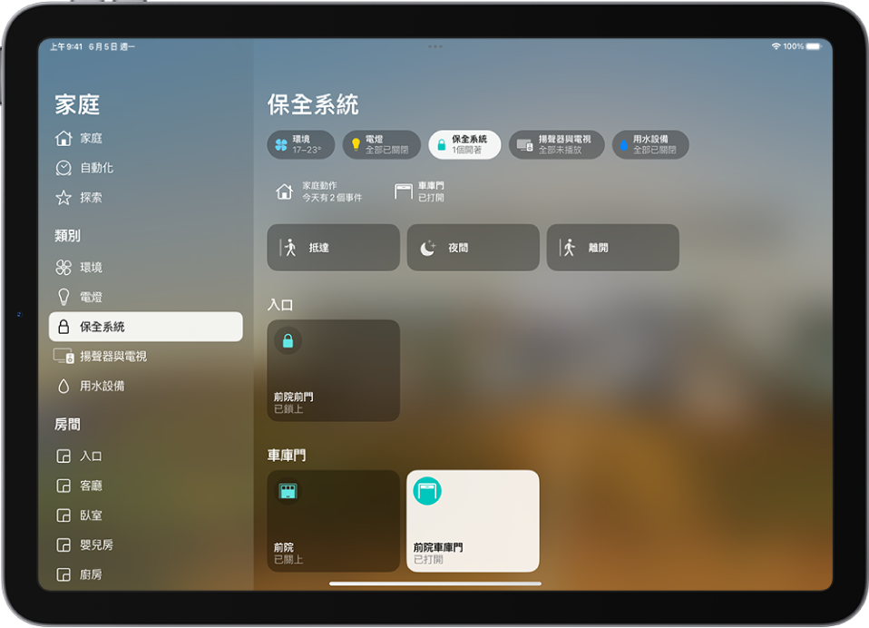 「家庭」App 在左方顯示側邊欄。醒目顯示「安全性」。醒目顯示右方的「安全性」類別按鈕。下方列出安全性配件，例如門鎖和車庫門。