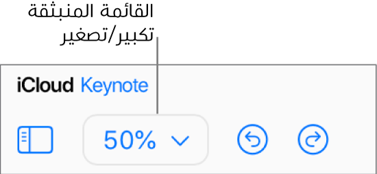 قائمة "تكبير/تصغير" المنبثقة في شريط الأدوات.