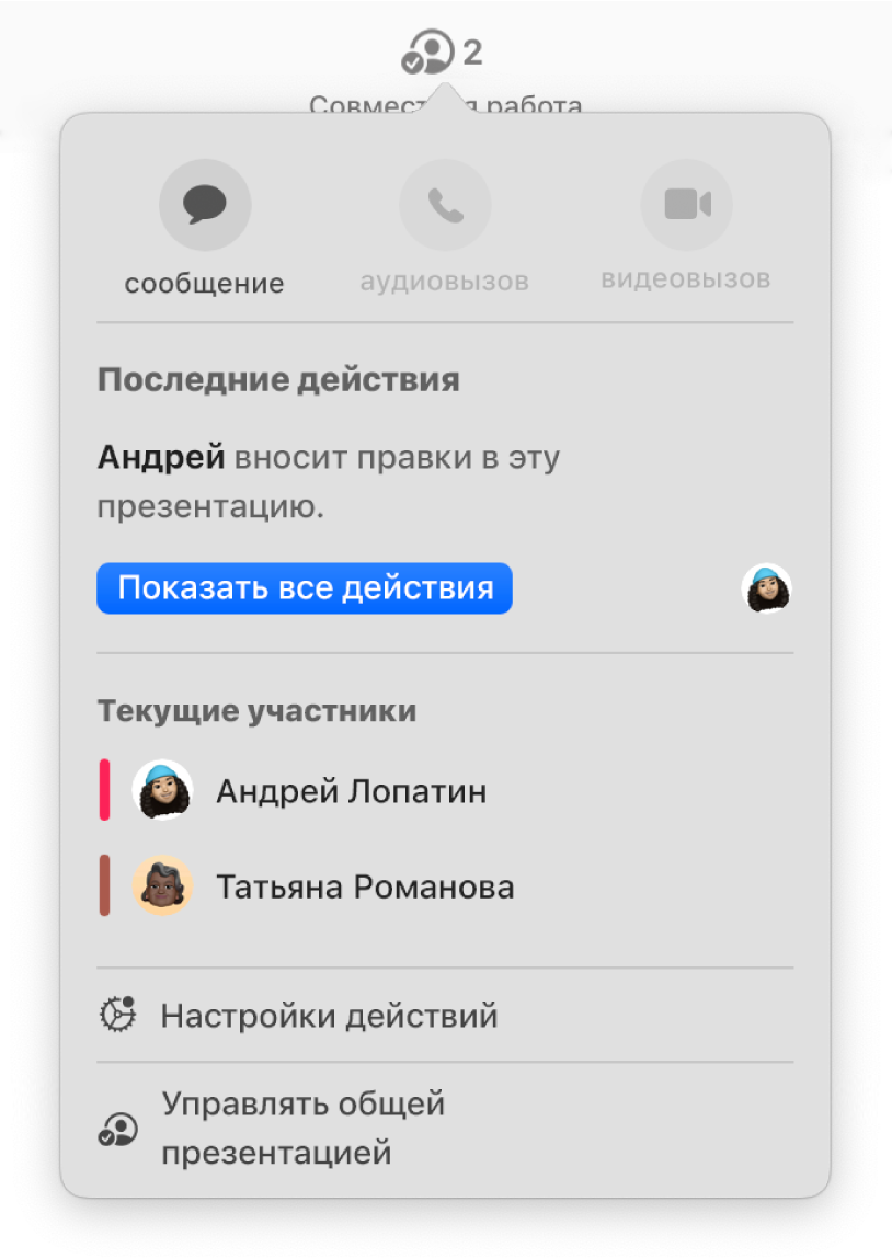 Меню совместной работы, в котором показаны имена людей, совместно работающих над презентацией.