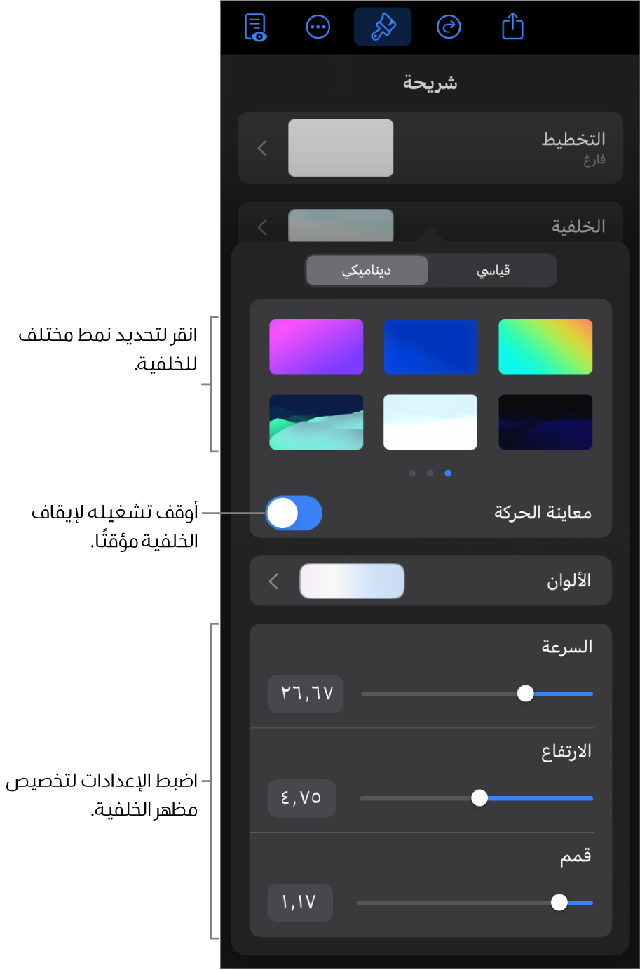 تُعرَض عناصر التحكم في الخلفية الديناميكية مع الصور المصغرة لنمط الخلفية وزر معاينة الحركة وعناصر التحكم في التخصيص.