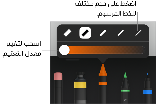 عناصر التحكم لاختيار حجم خط مرسوم وشريط تمرير لضبط التعتيم.