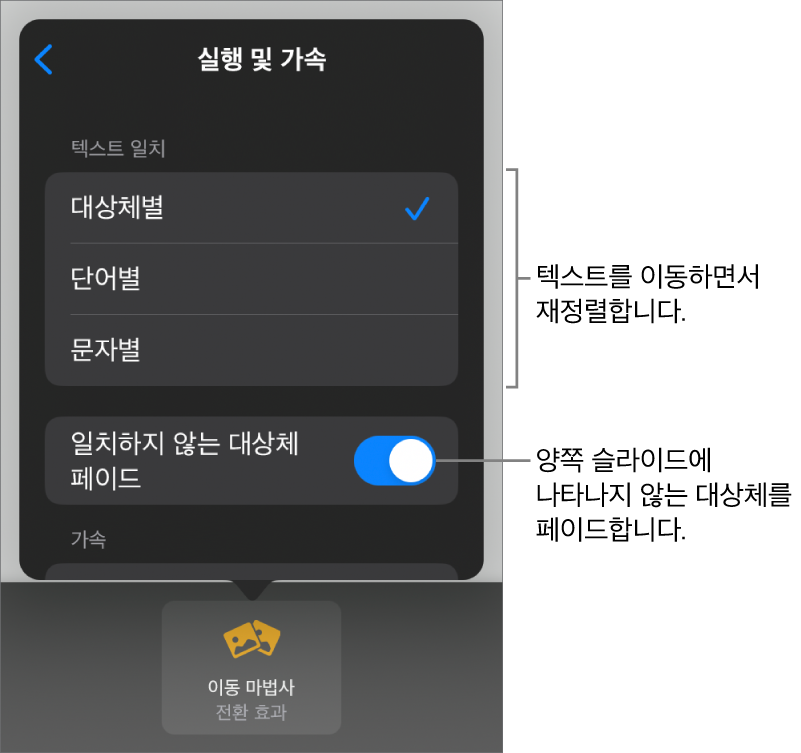 가속 패널에 있는 이동 마법사 전달 및 가속 옵션.