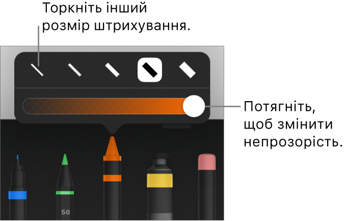 Елементи керування для вибору розміру штриха і повзунок для регулювання непрозорості.