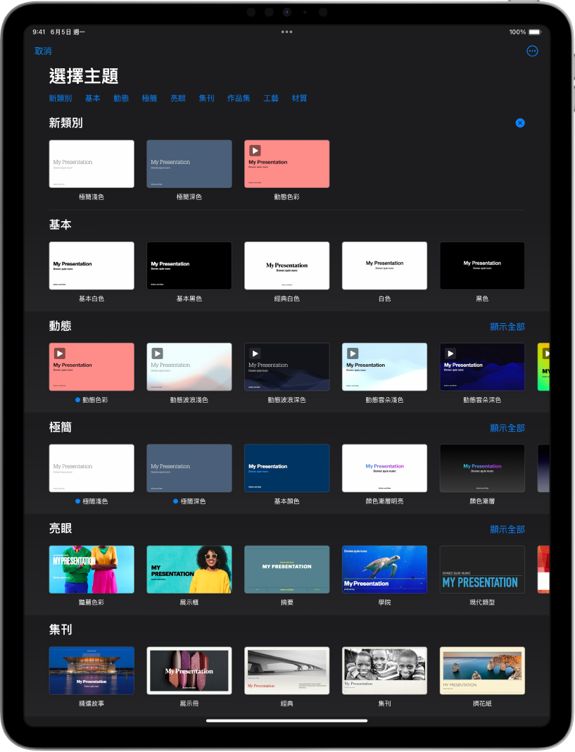 顯示類別橫列的主題選擇器橫跨於最上方，讓你可以點一下來過濾選項。下方為預先設計、按類別排列於橫列中的主題縮覽圖。