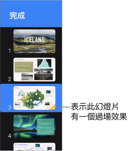 幻燈片上的黃色三角形表示該幻燈片包含過場效果。