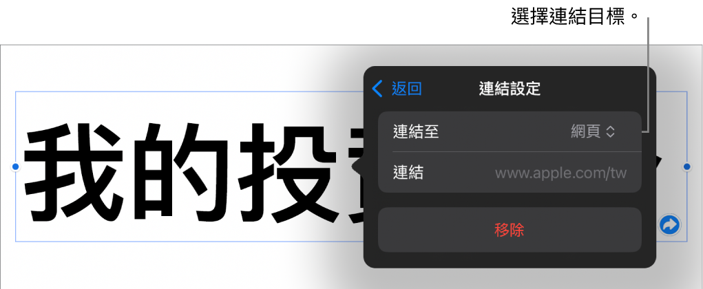 「連結設定」控制項目顯示已選取「網頁」，而「移除」按鈕位於底部。