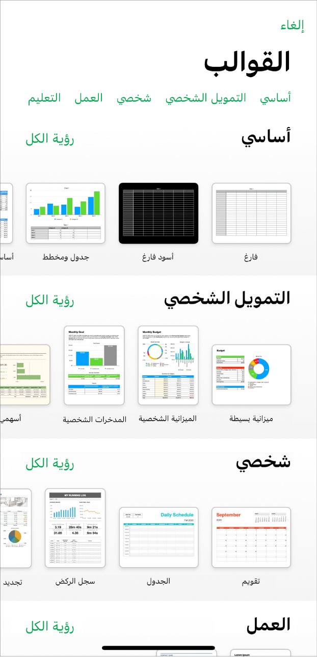 منتقي القوالب يعرض صفًا من الفئات على طول الجزء العلوي حيث يمكنك الضغط لتصفية الخيارات. في الأسفل تظهر صور مصغرة للقوالب المصممة مسبقًا مرتبة في صفوف حسب الفئة، بدءًا من "أساسي" في الجزء العلوي ثم "التمويل الشخصي" و"شخصي" و"الأعمال". زر مشاهدة الكل يظهر في الأعلى وعلى يسار كل صف فئة. ويظهر الزر إلغاء في الركن العلوي الأيمن.