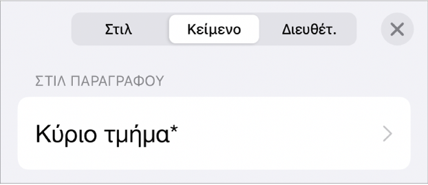 Ένα στιλ παραγράφου με έναν αστερίσκο δίπλα του και ένα κουμπί «Ενημέρωση» στα δεξιά.