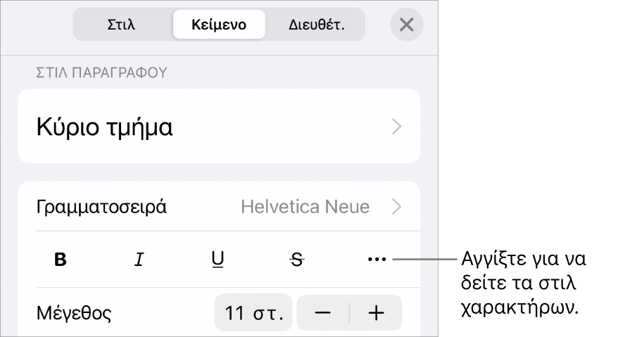 Τα στοιχεία ελέγχου «Μορφή» με στιλ παραγράφου στο πάνω μέρος και τα στοιχεία ελέγχου «Γραμματοσειρά». Κάτω από τη «Γραμματοσειρά» εμφανίζονται τα κουμπιά «Έντονα», «Πλάγια», «Υπογράμμιση», «Διακριτή διαγραφή» και «Περισσότερες επιλογές κειμένου».