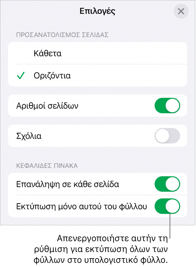 Επιλογές εκτύπωσης για την επιλογή προσανατολισμού σελίδας, την εμφάνιση αριθμών σελίδων και κεφαλίδων, την επιλογή μεγέθους χαρτιού και των σελίδων προς εκτύπωση.