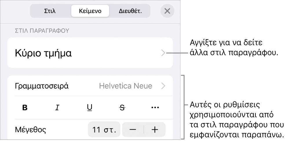 Το μενού «Μορφή», στο οποίο εμφανίζονται στοιχεία ελέγχου κειμένου για τον καθορισμό στιλ παραγράφων και χαρακτήρων, γραμματοσειράς, μεγέθους και χρώματος.