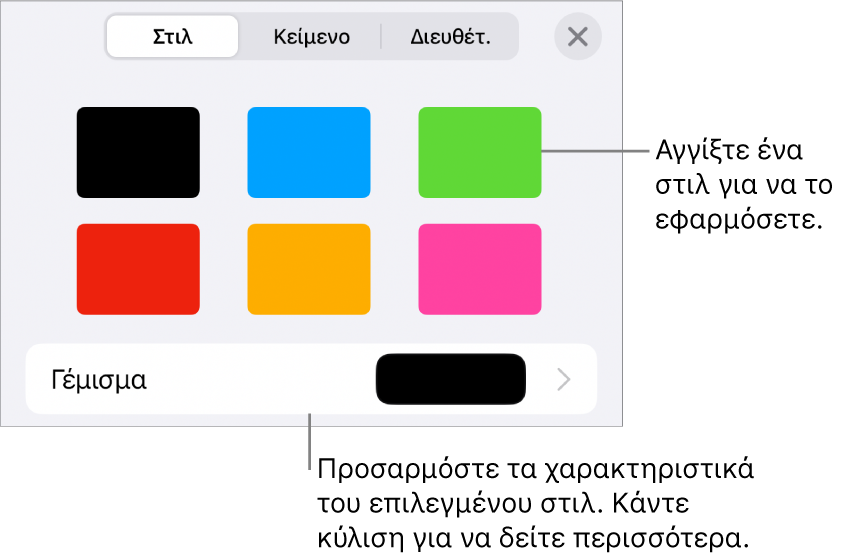 Η καρτέλα «Στιλ» στο μενού «Μορφή», με στιλ αντικειμένου στο πάνω μέρος και ένα στοιχείο ελέγχου από κάτω για αλλαγή του γεμίσματος.