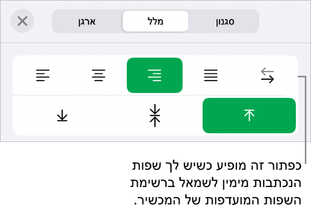 המקטע ״סגנון״ בתפריט ״עיצוב״ עם הסבר לכפתור ״מימין לשמאל״.