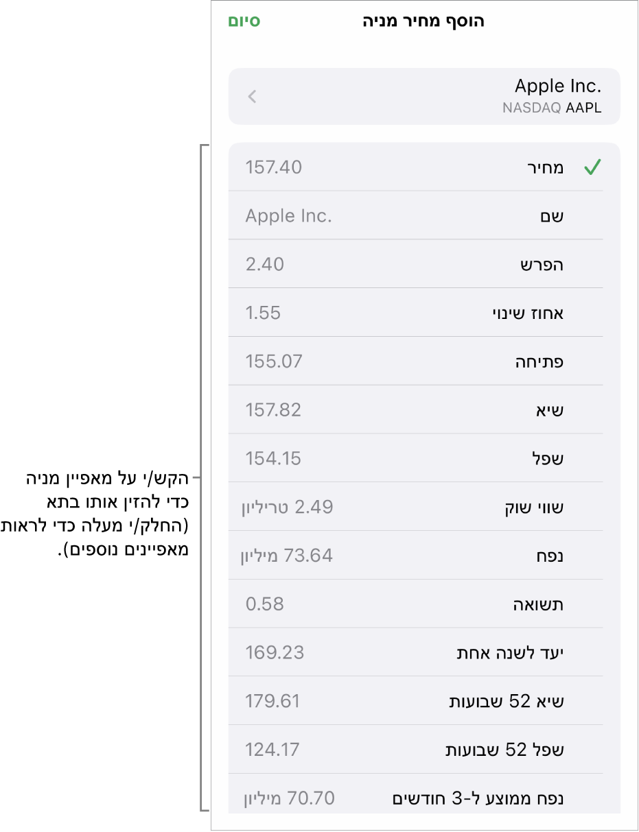 הפריט הקופצני של מחיר מניה, עם שם המניה בחלק העליון ומאפייני מניות שניתן לבחור, כולל מחיר, שם, שינוי, אחוז שינוי ופתיחת המסחר, מפורטים מתחת.