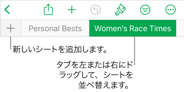 新しいシートの追加、移動、並び替え、シートの再編成のためのタブバー。