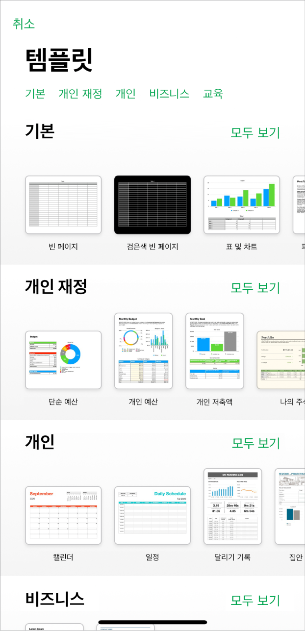 상단에 카테고리 행이 있어 탭하여 옵션을 필터링할 수 있는 템플릿 선택 화면. 아래에는 미리 디자인된 템플릿의 축소판이 카테고리별 행에 배열되어 있고, 맨 위에는 기본, 그 아래에 개인 재정, 개인 및 비즈니스가 있음. 모두 보기 버튼이 각 카테고리 행의 오른쪽 위에 표시됨. 취소 버튼은 오른쪽 상단 모서리에 있음.